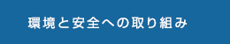 環境と安全への取り組み