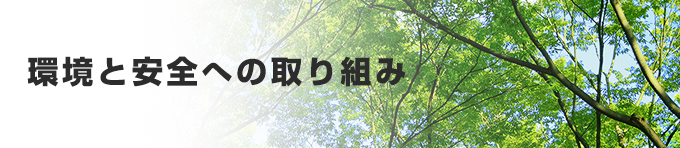 環境と安全への取り組み