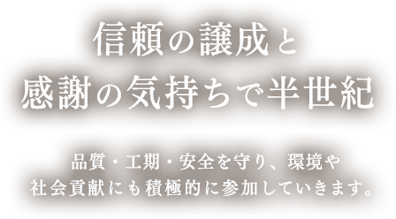 信頼の譲成と感謝の気持ちで半世紀